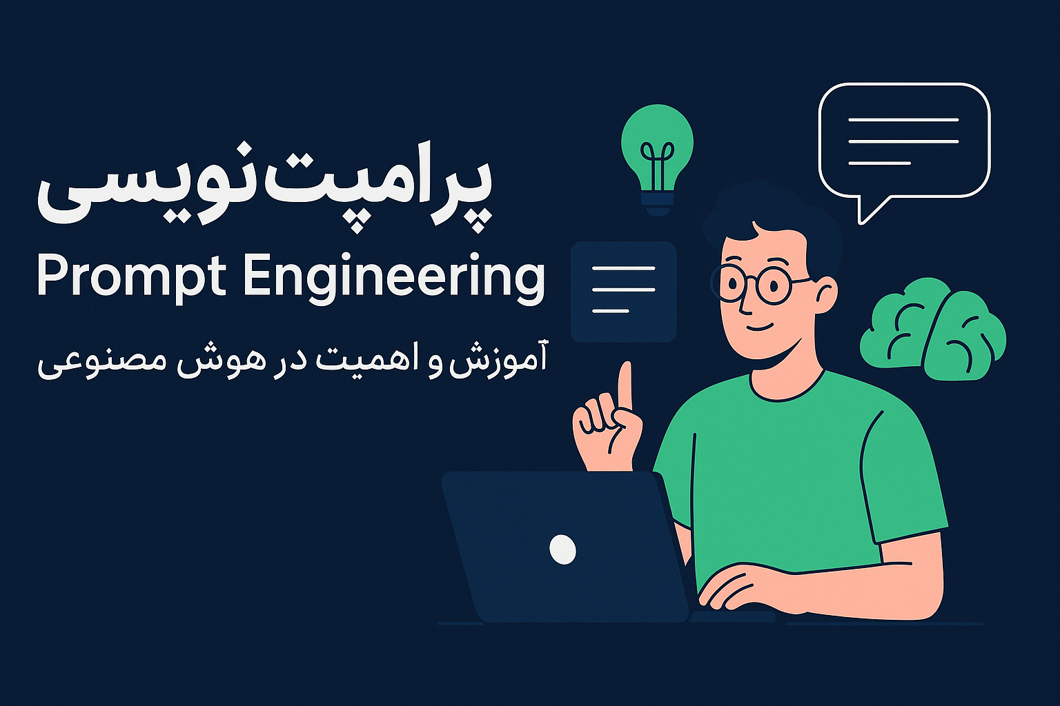 پرامپت‌نویسی